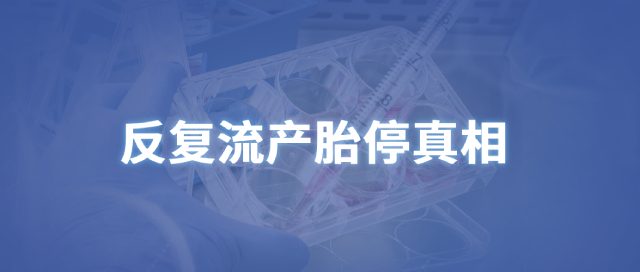 好孕科普|反复胎停流产，当