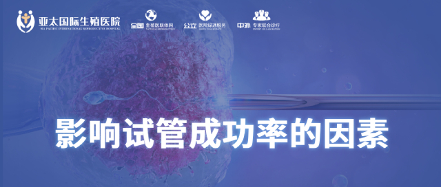 影响试管婴儿成功率的几大因