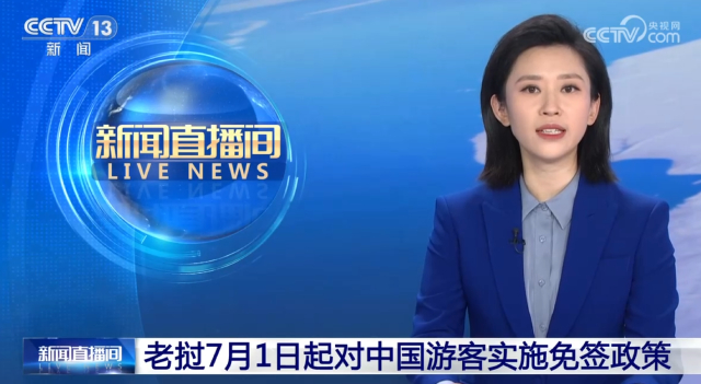 老挝对中国游客实行免签政策