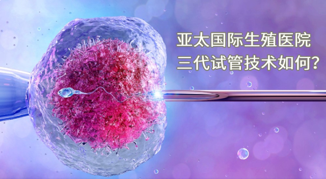 亚太国际生殖医院三代试管技